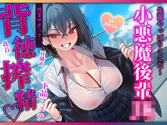 声出したらバレちゃいますよぉ？授業サボりの屋上で色んなとこ舐めてくる小悪魔後輩に見つかって敗北搾精されちゃう