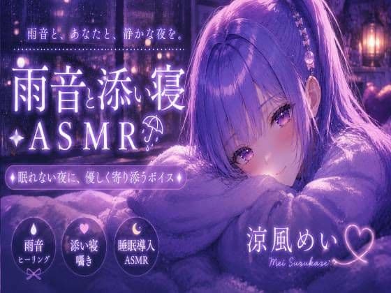 めいと一緒に眠ろう？【睡眠導入ASMR】雨音と添い寝。恋人と過ごす静かな夜｜囁き・安眠【涼風めい】