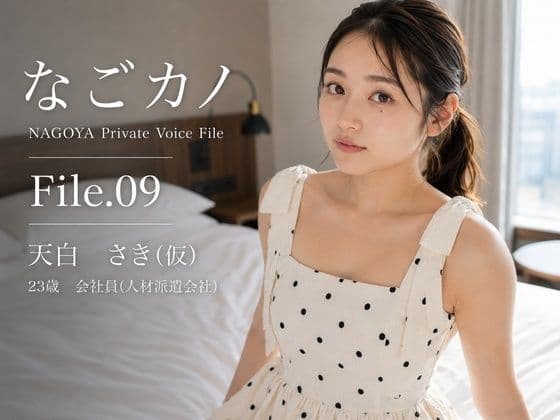 【実録】なごカノ File.09 天白 さき（仮） 23歳