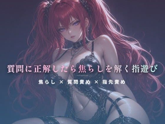 質問に正解したら焦らしを解く指遊び