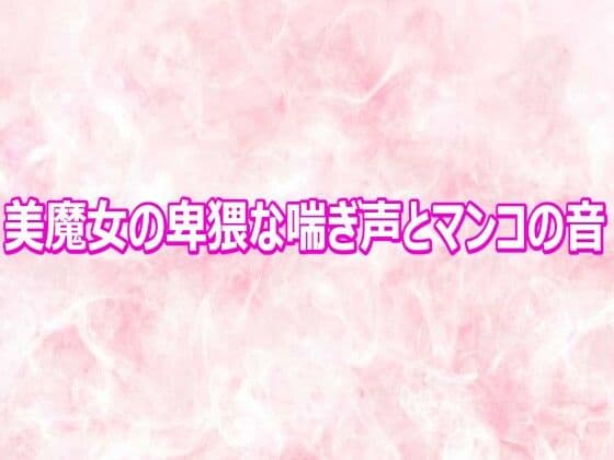 美魔女の卑猥な喘ぎ声とマンコの音