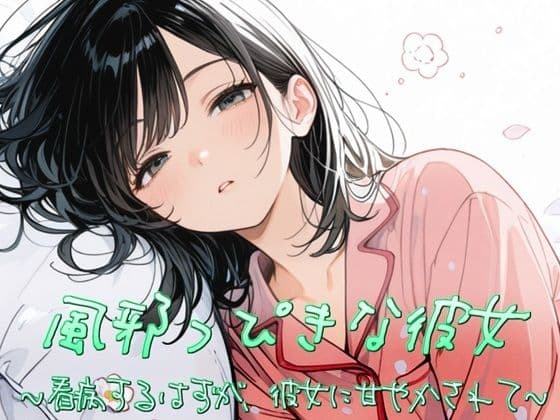 風邪っぴき彼女〜看病するはずが、彼女に甘やかされて〜