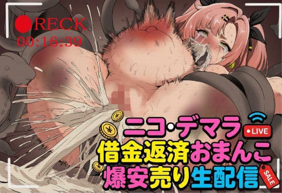ニコ・デマラ借金返済おまんこ爆安売り生配信