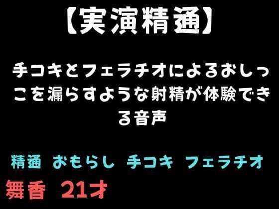 【精通】手コキとフェラチオによるおしっこを漏らすような射精が体験できる音声