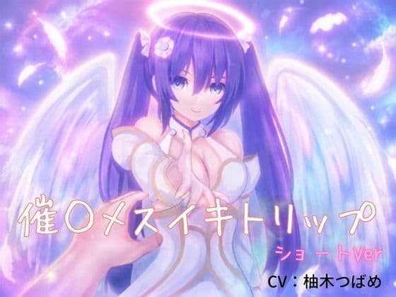 催●メスイキトリップ（ショートver）〜綿棒アナニーのお供に〜