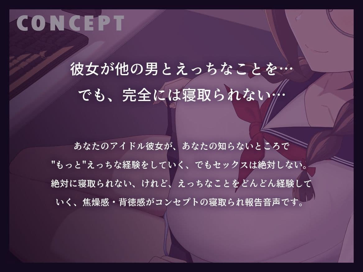 【早期購入特典付き】続・寝取られそうで寝取られないちょっと寝取られるアイドルJK彼女〜控えめ彼女の’もっと’えっちな体験報告〜【竿視点トラック有り】 サンプル2