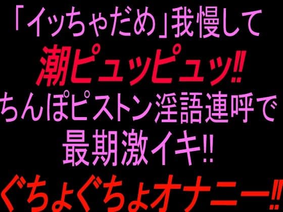 「イッちゃダメ」我慢して潮ピュッピュッ！！ちんぽピストン淫語連呼で最期激イキぐちょぐちょオナニー！！