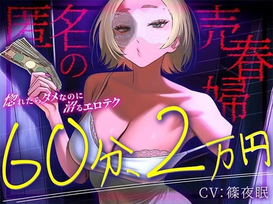【完全匿名のマゾ向け裏風俗】60分2万円で哀れみセックス＆情けない手コキ寸止め現実逃避〜404号室の売春婦のテクニックに沼った金欠社会人の末路〜