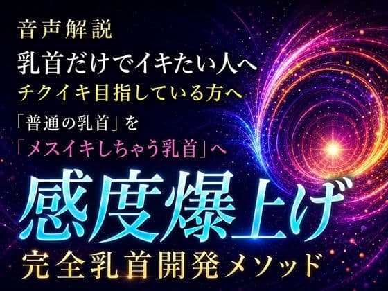 音声解説 乳首だけでイキたい人へ チクイキ目指している方へ 「普通の乳首」を「メスイキしちゃう乳首」へ 感度爆上げ完全乳首開発メソッド サンプル1
