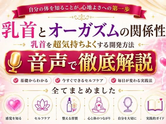 乳首と快楽の関係性 乳首を超気持ちよくする開発方法 音声完全解説 乳首が生み出す快楽の深さ それは射精とは比較にならない強烈な気持ちよさ メスでイク喜びを貴方に サンプル1