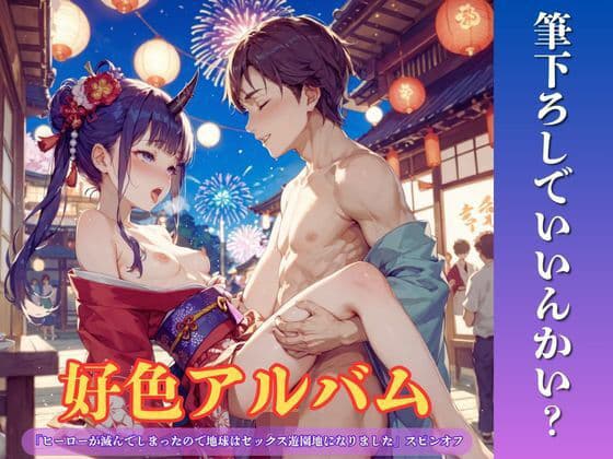 好色アルバム  筆下ろしでいいんかい？