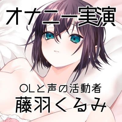 【オナニー実演63】藤羽くるみ〜クリ吸いのおもちゃを最初から最大で動かして開始●●秒から止まらない連続絶頂〜 サンプル4