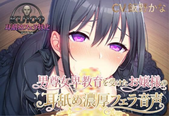 【KU100.耳舐め・フェラ特化】男尊女卑教育を受けたお嬢様の耳舐め濃厚フェラ音声
