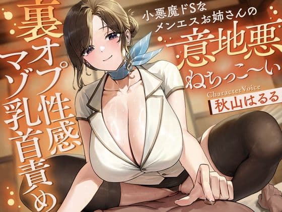 小悪魔ドSなメンエスお姉さんの意地悪ねちっこ〜い’裏オプ性感マゾ乳首責め’〜マゾ乳首バレしたアナタを徹底的に焦らし続ける、リピ確不可避の乳首快感メンエス体験♪〜