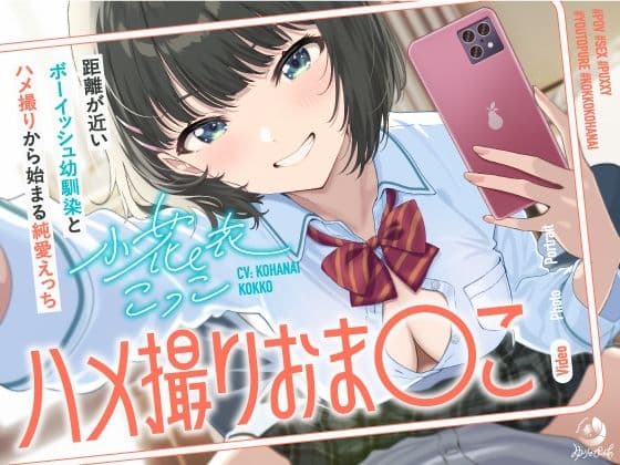 ハメ撮りおま〇こ〜距離が近いボーイッシュ幼馴染とハメ撮りから始まる純愛えっち〜