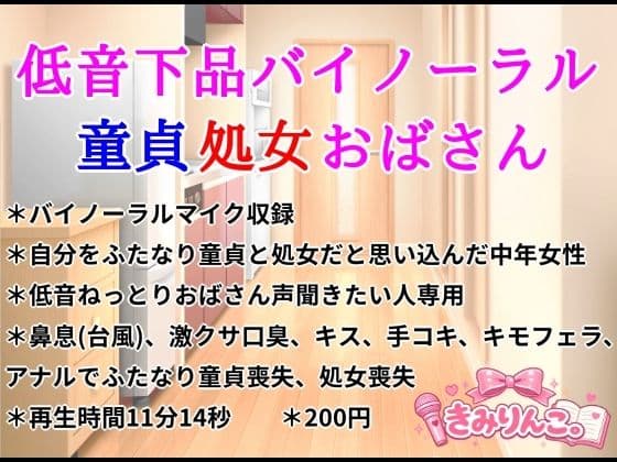 低音下品バイノーラル童貞処女おばさん