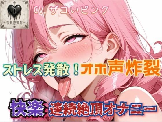 ストレス発散！オホ声炸裂快楽連続絶頂オナニー