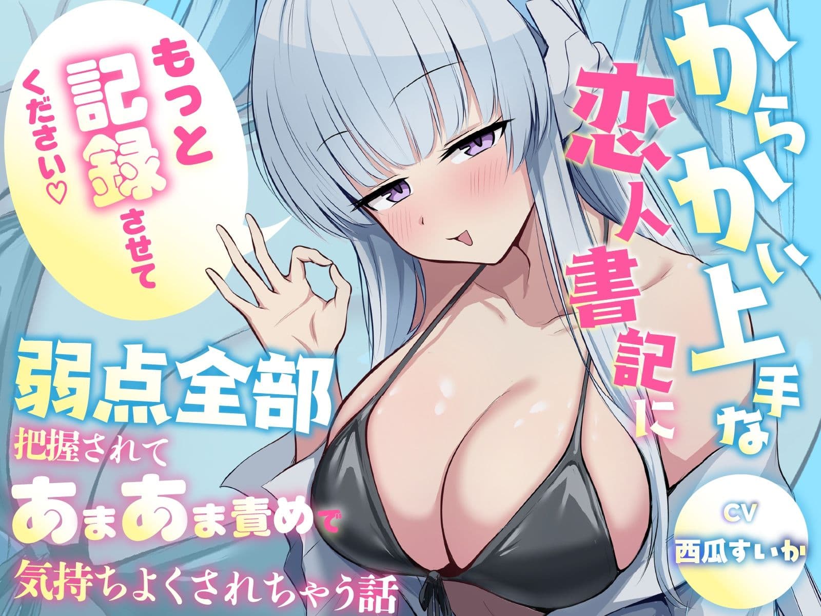 「もっと記録させてください」からかい上手な恋人書記に弱点全部把握されてあまあま責めで気持ちよくされちゃう話 サンプル1