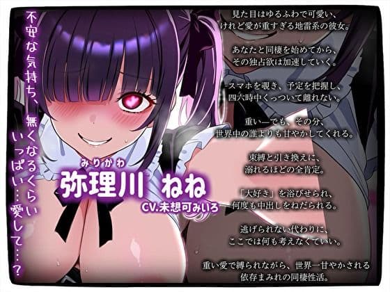 【依存ラブ】病みかわ地雷系彼女の「私だけ見てよ」束縛あまあま中出し同棲〜重い愛で逃がさないけど、世界一甘やかしてあげる〜 サンプル3
