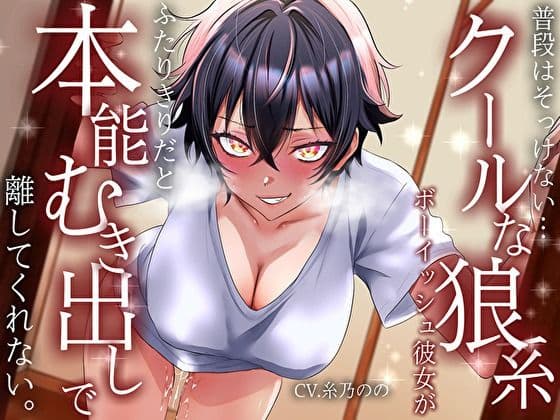 【低音イケボ】普段はそっけないクールな狼系ボーイッシュ彼女が、ふたりきりだと本能むき出しで離してくれない