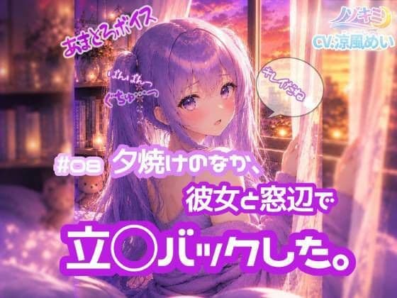 立ちバックぱんぱんっ！！【ノゾキミ】＃08 夕焼けのなか、彼女と窓辺で立○バックした。【涼風めい】