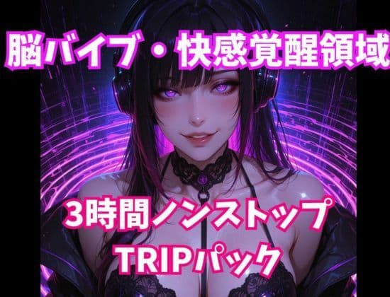 脳バイブ・快感覚醒領域 3時間ノンストップTRIPパック サンプル1
