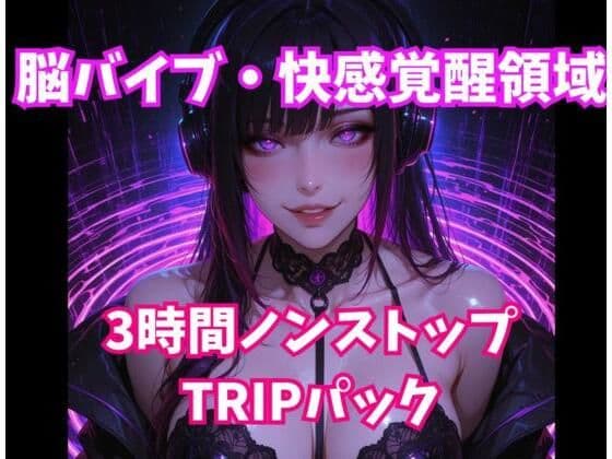 脳バイブ・快感覚醒領域 3時間ノンストップTRIPパック
