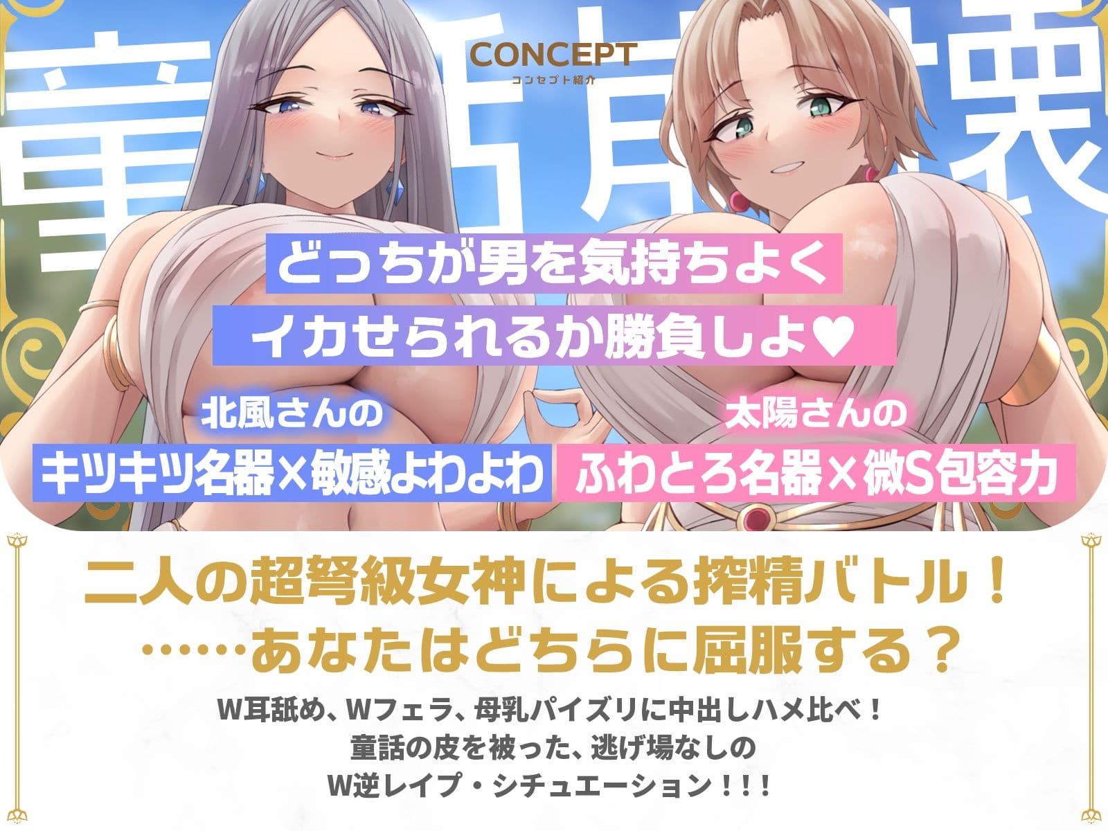 【童話崩壊！？】北風キツキツマンコと太陽ぽかぽかマンコの逆レ合戦♪（KU100マイク収録作品） サンプル1