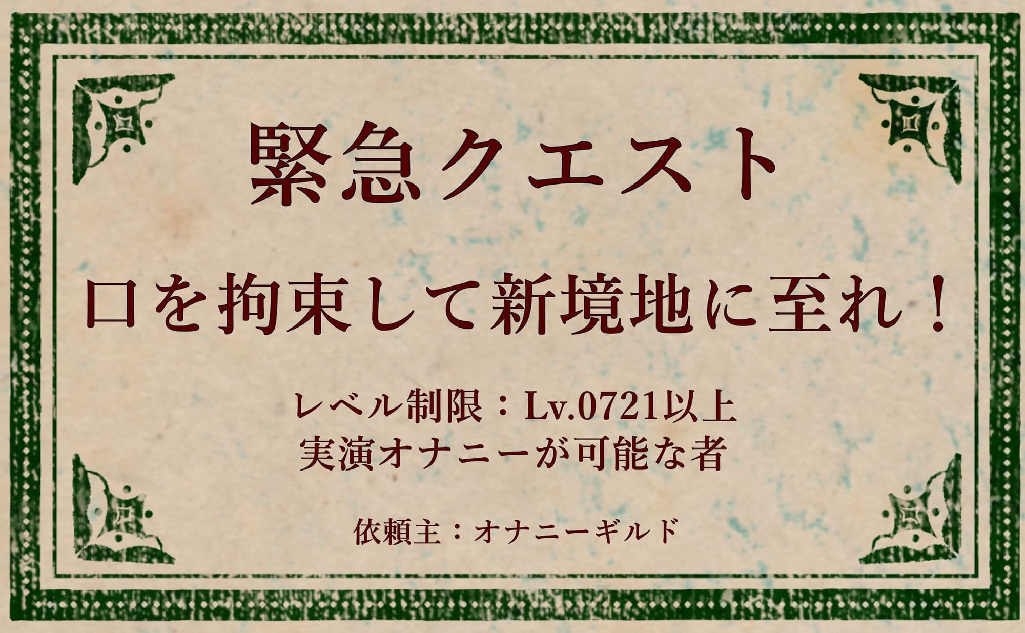 【オナニー実演】オナニークエスト29〜口を拘束して新境地へ〜【綾瀬ましろ編】 サンプル1