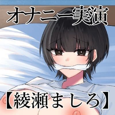 【オナニー実演】オナニークエスト29〜口を拘束して新境地へ〜【綾瀬ましろ編】 サンプル3