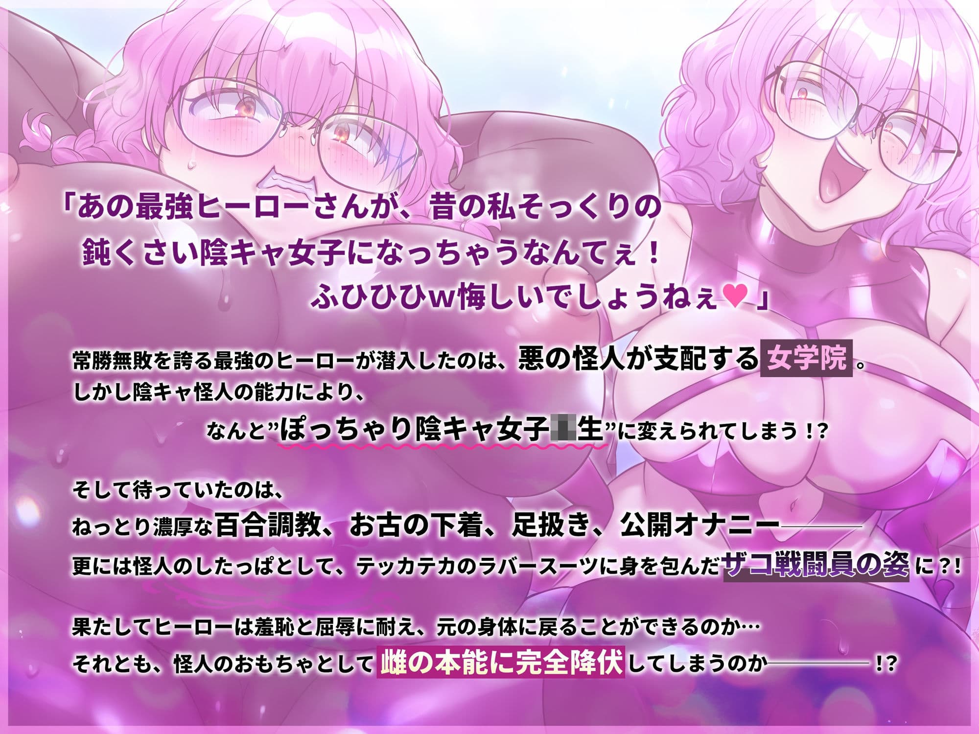【TSメス堕ち】憎たらしいヒーローを私そっくりのデブ陰キャJKにTSメス堕ちさせてやったwww サンプル5