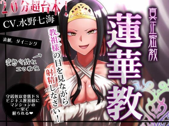 【エセ教祖貢ぎ】真正密教・蓮華教〜教祖様の目を見ながら射精しなさい！
