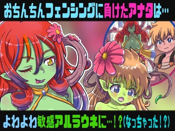 フタナリアルラウネのSMサロン〜おちんちんフェンシングに敗北したアナタはおちんちんを奪われ…〜【TS催●音声】 サンプル1