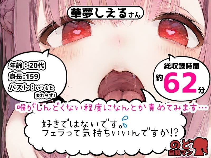 【フェラチオ喉イキオナニー実演】のど自慰マン【華夢しえる - 2回目出演】 サンプル1