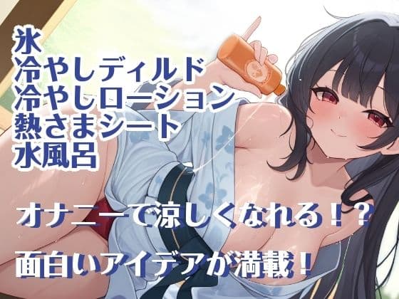 【夏企画】冷やしオナニーはじめました！私と一緒にオナニーで涼しくなりませんか？【実演】 サンプル1
