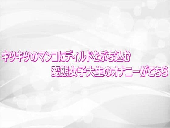 キツキツのマンコにディルドをぶち込む変態女子大生のオナニーがこちら