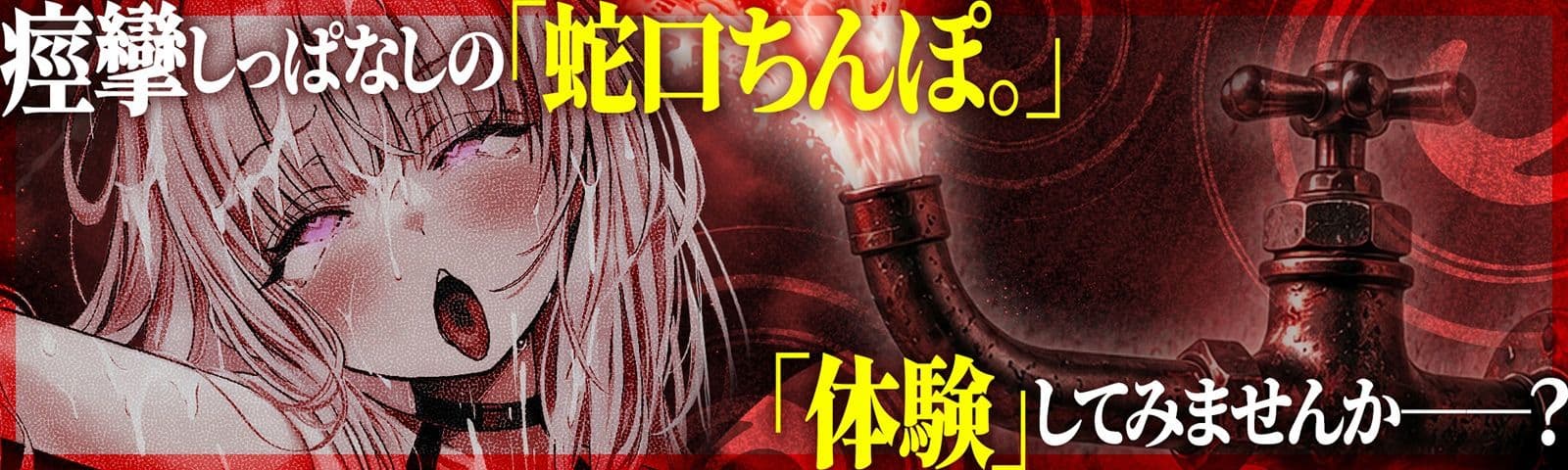 【？？催●解除なし？？】永・久・快・楽・催・眠〜痙攣しっぱなしの絶頂廃人への片道切符〜【蛇口ちんぽ】 サンプル1