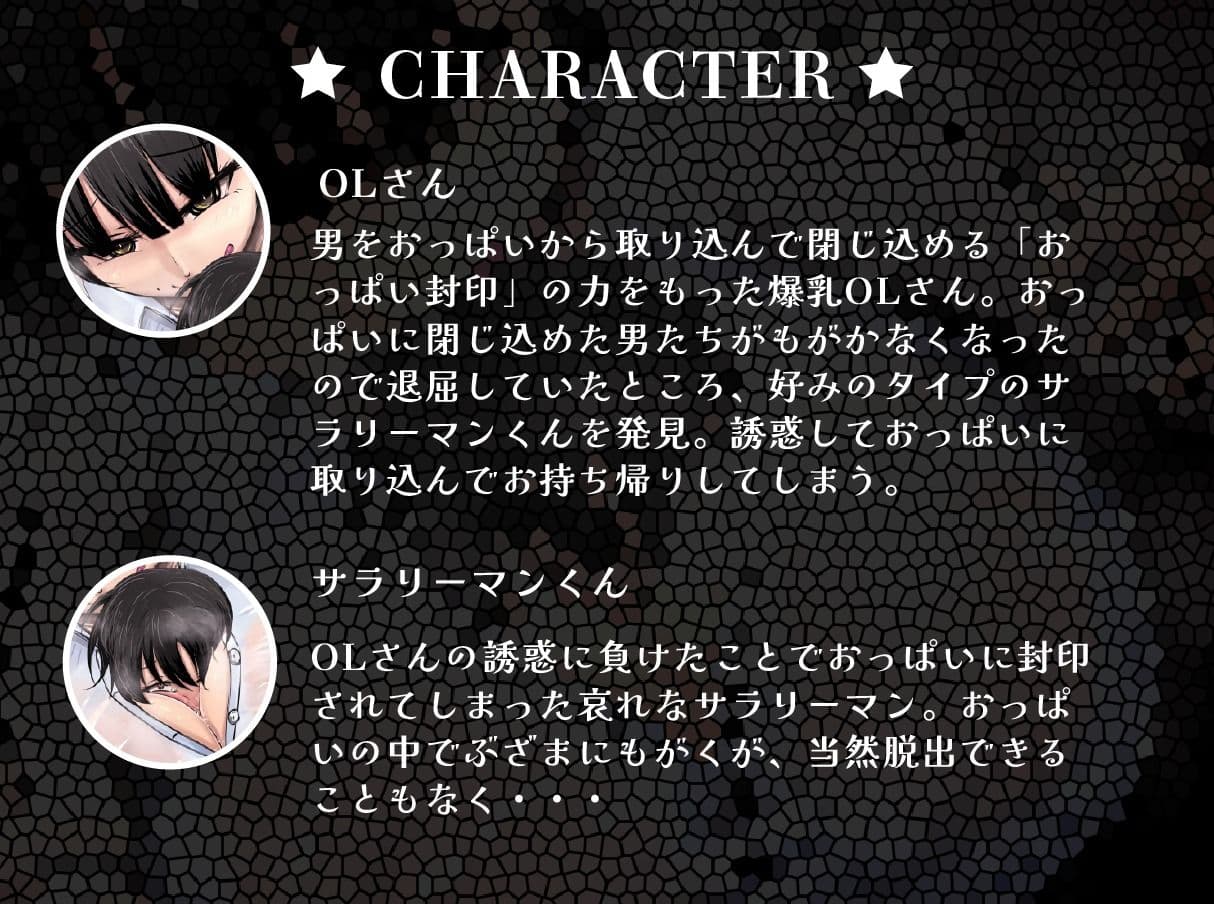 【おっぱい封印】理不尽爆乳OLにおっぱい封印されちゃうぅ！【音声作品】 サンプル1