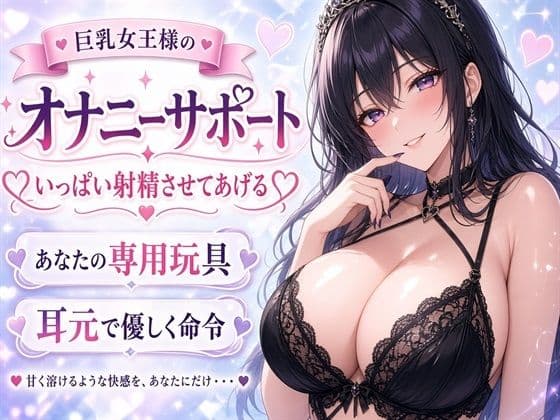 【巨乳女王様】あなたのチンポ、私のおもちゃにしてあげる（はーと） 甘々射精管理オナニーサポート