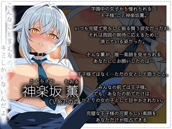 【学園の王子様】女子全員が憧れる「王子」は、キミの前でだけお姫様になりたい〜「…こんな私では、幻滅するか」〜 サンプル3
