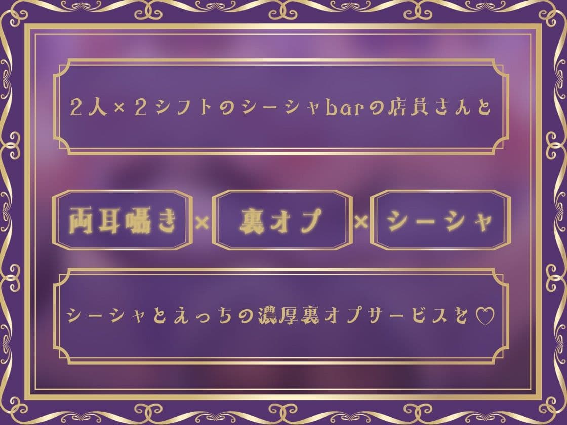 【大ボリューム4時間半超え】どすけべW×WシーシャBarへようこそ サンプル1