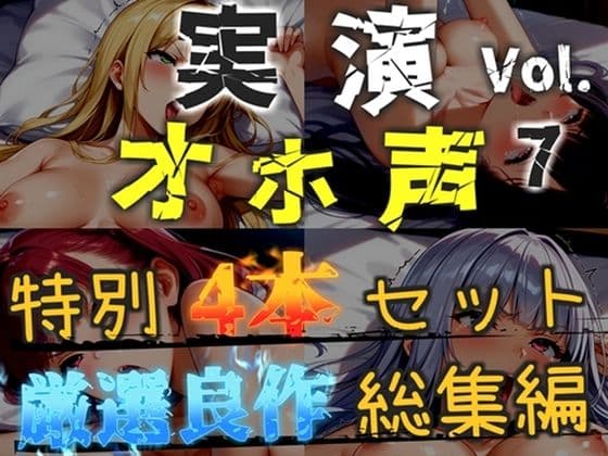 【新作価格】【CG特典あり】【オホ声実演部総集編】約180分収録♪  神作4本セットvol.7【午前3時 水音れん 雛ノ屋あずき】