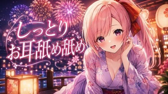 【超耳舐め特化】しっとりお耳舐め舐め【安眠ASMR】
