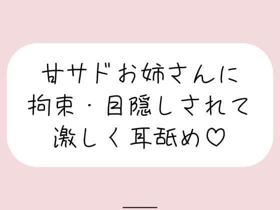 甘サドお姉さんに拘束・目隠しされて、じっくり激しくお耳を食べられちゃう音声♪