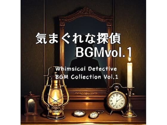 気まぐれな探偵BGM Collection Vol.1