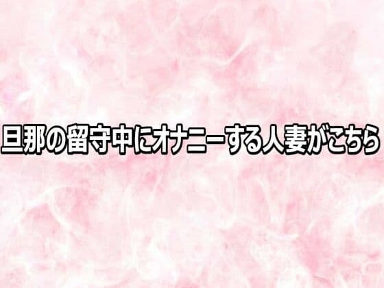 旦那の留守中にオナニーする人妻がこちら
