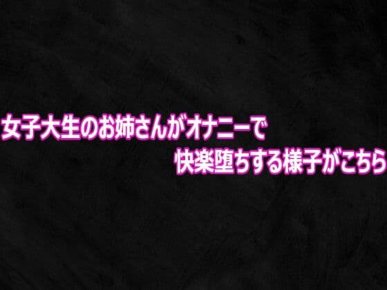 女子大生のお姉さんがオナニーで快楽堕ちする様子がこちら