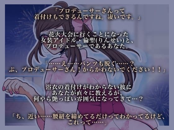 女装男子と浴衣デートしませんか？ サンプル1