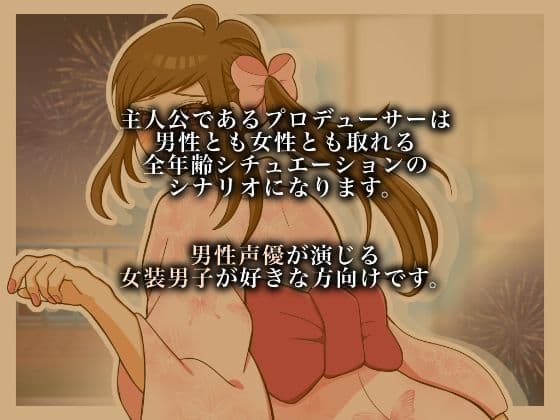 女装男子と浴衣デートしませんか？ サンプル2