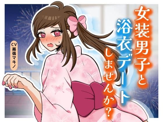 女装男子と浴衣デートしませんか？